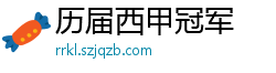 历届西甲冠军